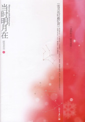 当时明月在(试读本)
