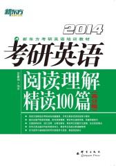 考研英语阅读理解精读100篇(高分版)