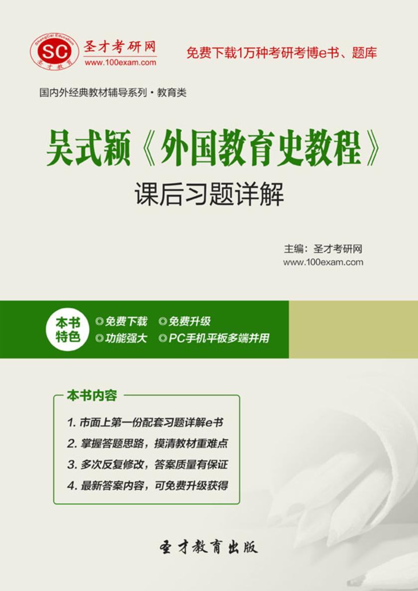吴式颖《外国教育史教程》课后习题详解
