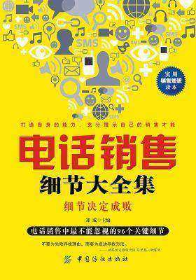 电话销售细节大全集
