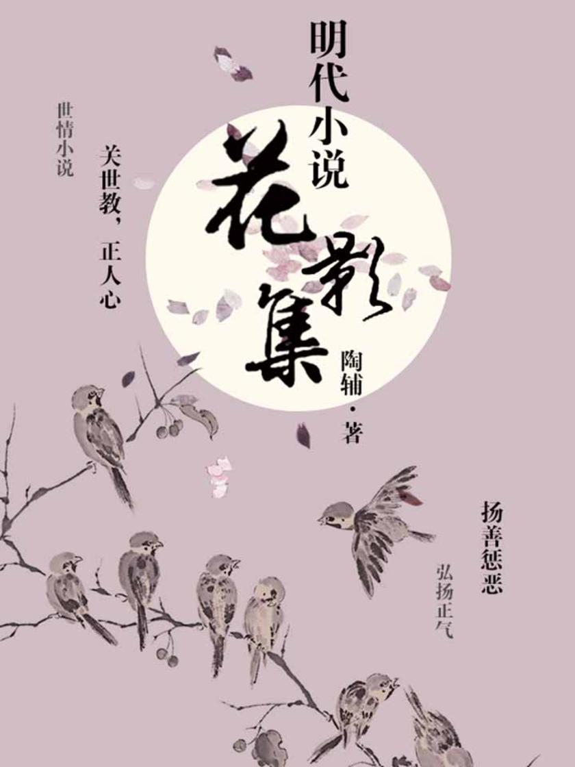 明代小说·花影集