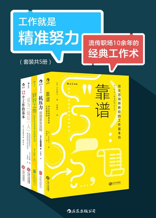 工作就是精准努力：流传职场10余年的经典工作术(人人都需要的职场生存宝典，轻松破解你的职场那些事儿。套装共五册。)