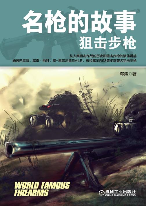 名枪的故事——狙击步枪
