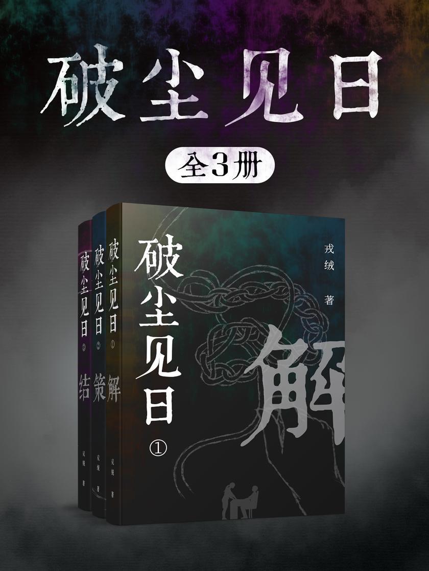破尘见日(全3册)