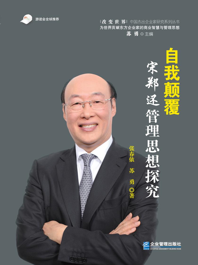 自我颠覆:宋郑还管理思想探究