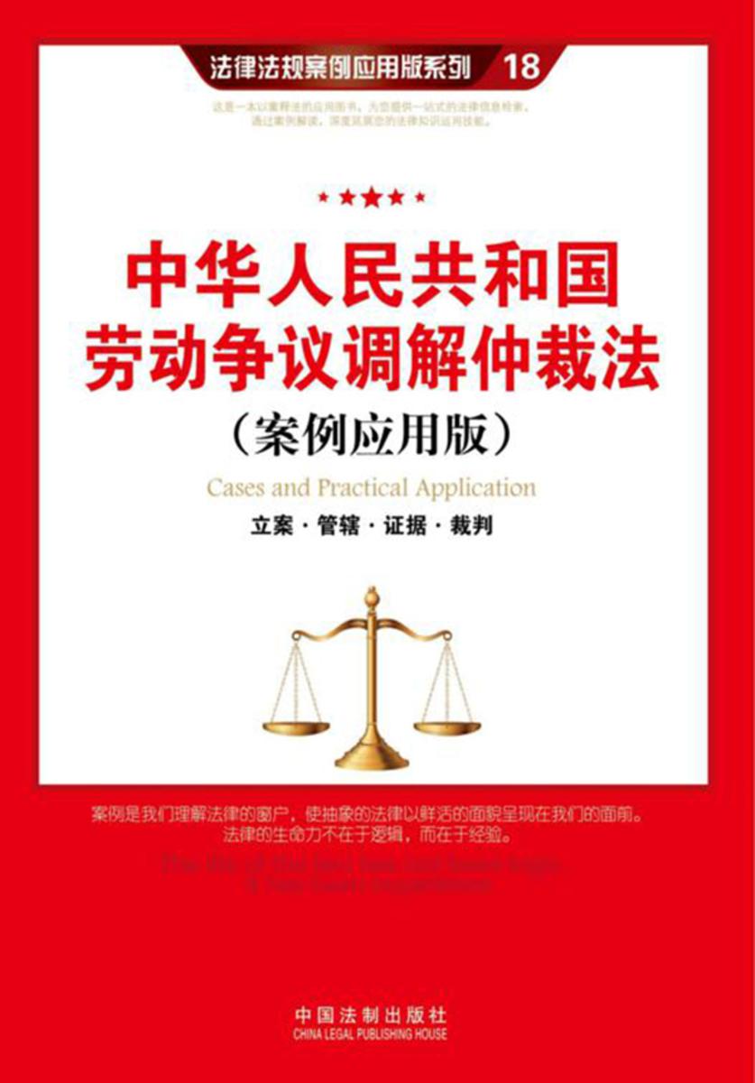 中华人民共和国劳动争议调解仲裁法:立案·管辖·证据·裁判(案例应用版)