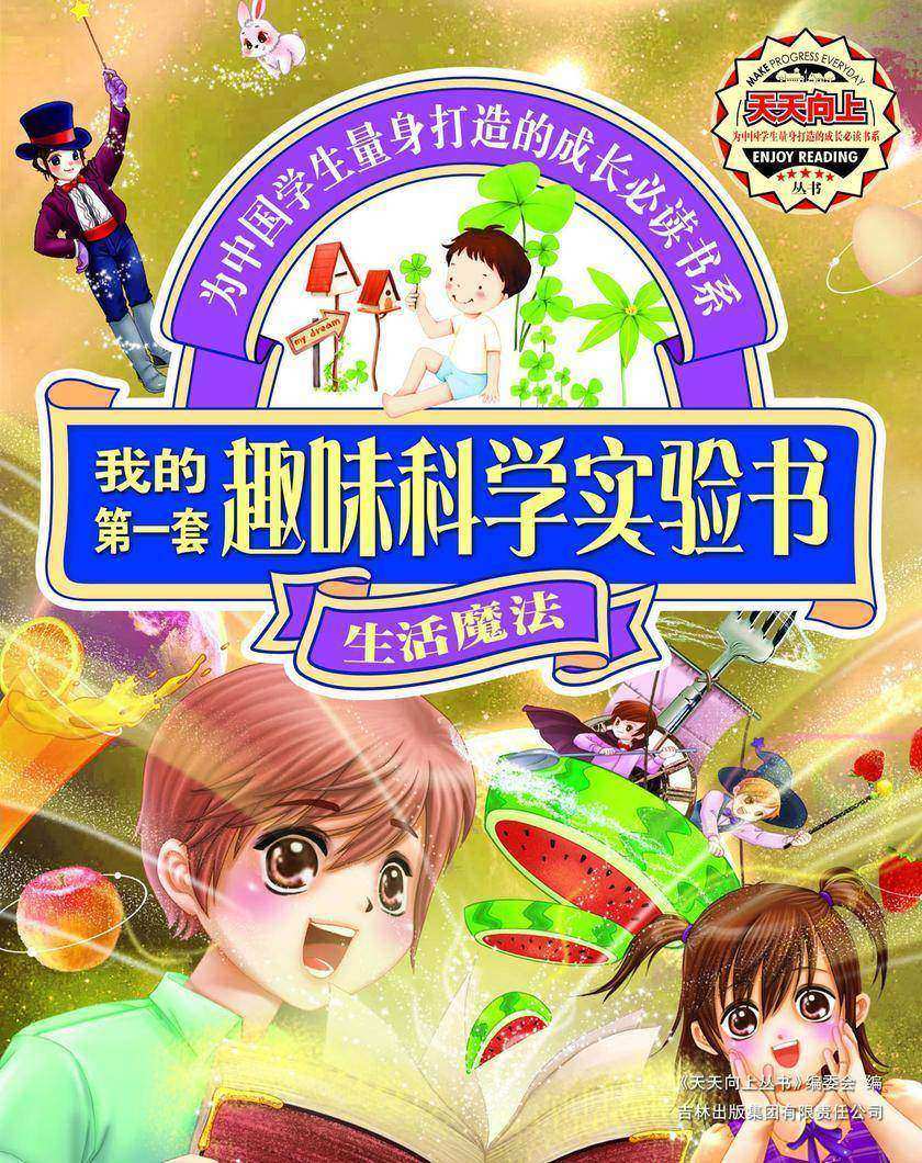 我的第一套趣味科学实验书. 生活魔法
