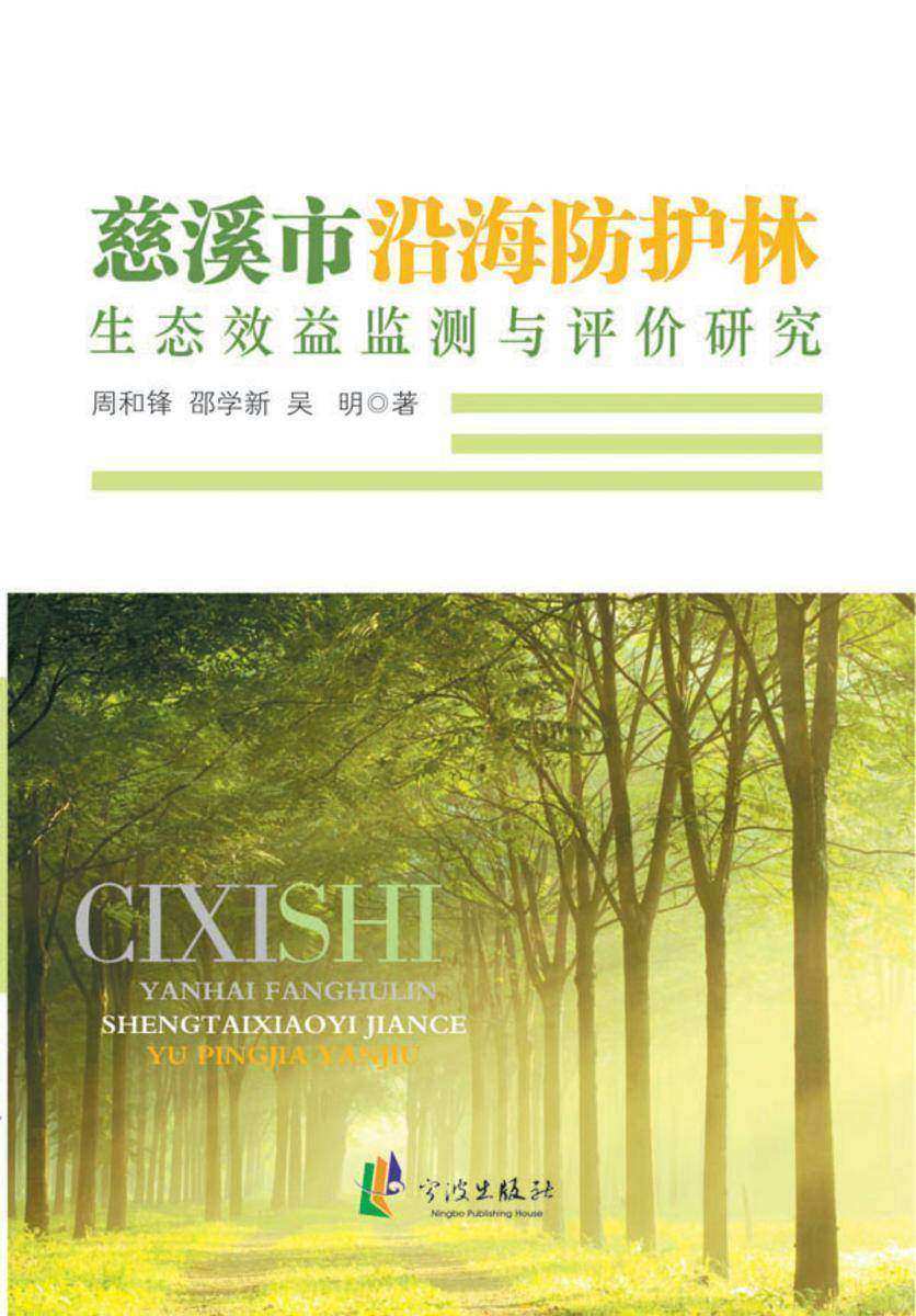 慈溪市沿海防护林生态效益监测与评价研究