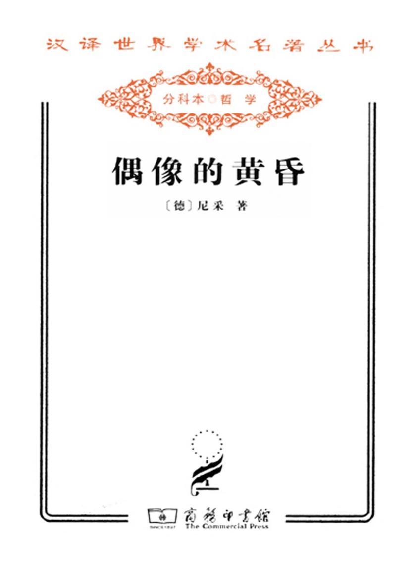 偶像的黄昏：或怎样用锤子从事哲学