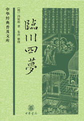 临川四梦--(精)中华经典普及文库  中华书局出品