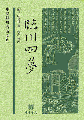 临川四梦--(精)中华经典普及文库  中华书局出品