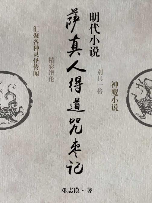 明代小说·萨真人得道咒枣记