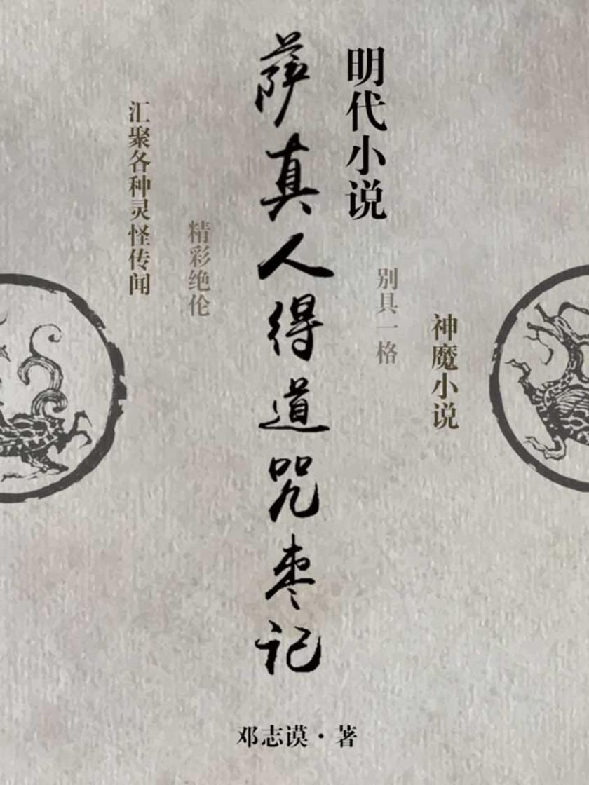 明代小说·萨真人得道咒枣记