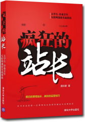 疯狂的站长(试读本)