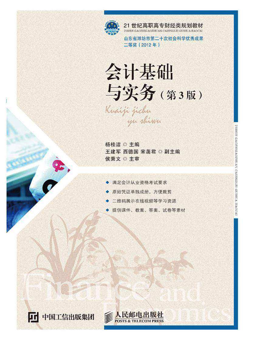 会计基础与实务(第3版)