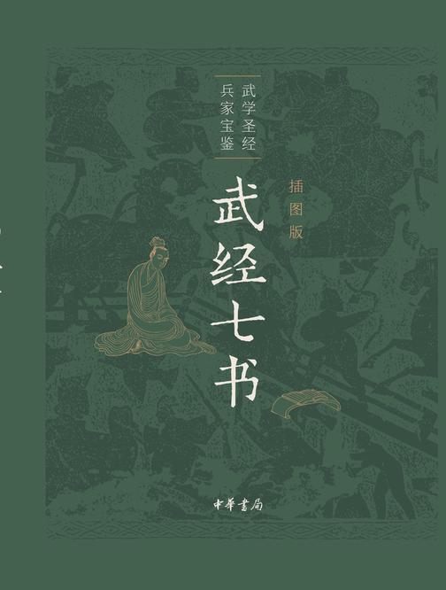 武经七书(插图版)精  中华书局出品
