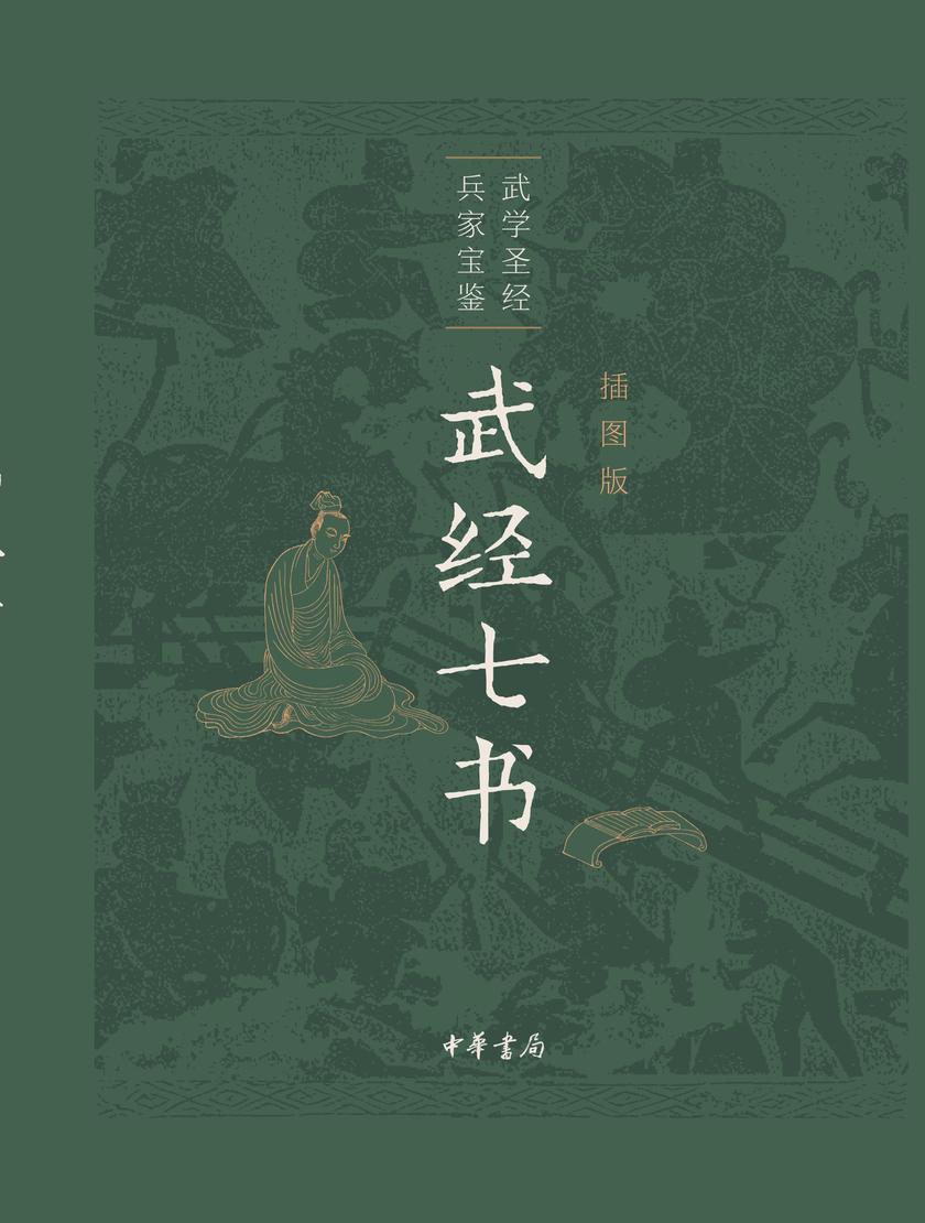 武经七书(插图版)精  中华书局出品
