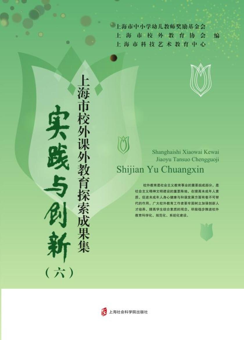 实践与创新(六)--上海市校外课外教育探索成果集