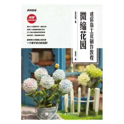 迷你黏土花制作教程 微缩花园