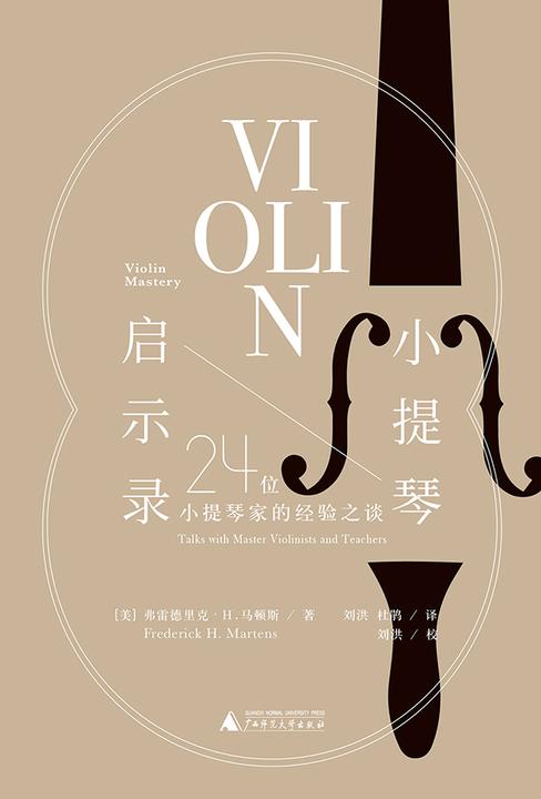 小提琴启示录:24位小提琴家的经验之谈