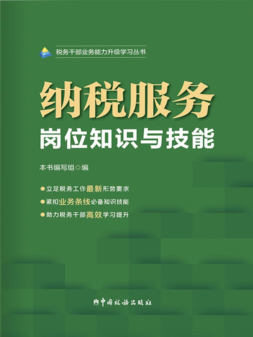 纳税服务岗位知识与技能