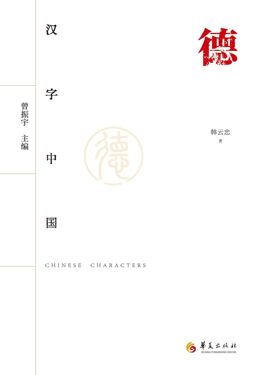 汉字中国:德
