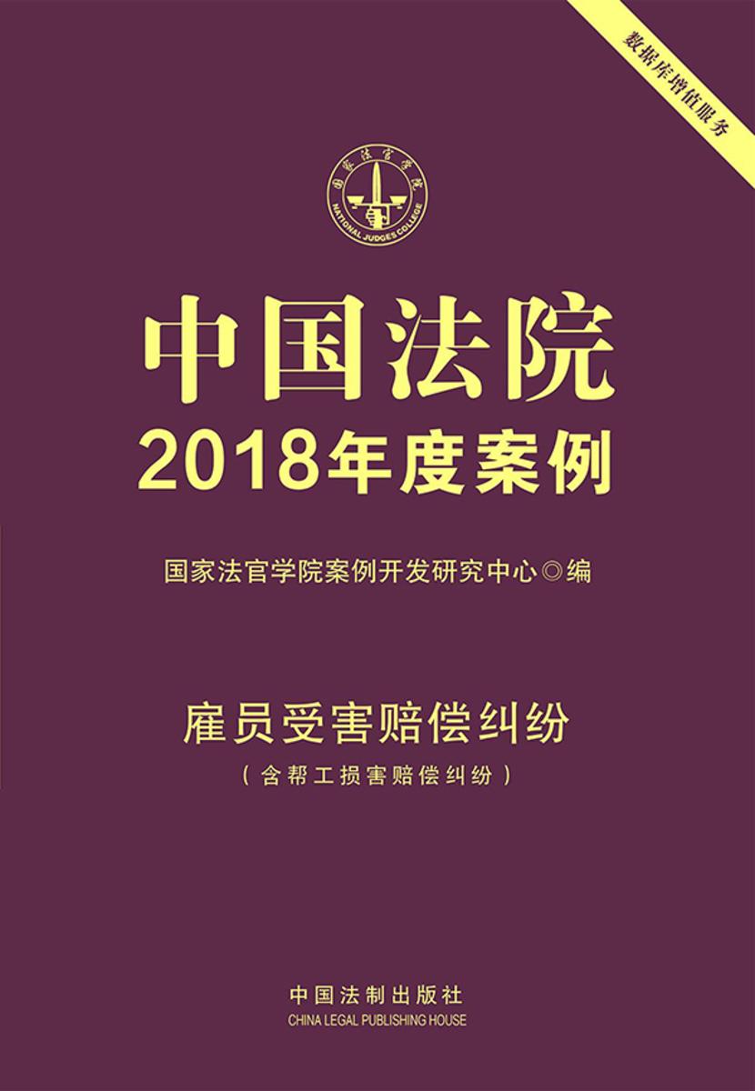 中国法院2018年度案例:雇员受害赔偿纠纷
