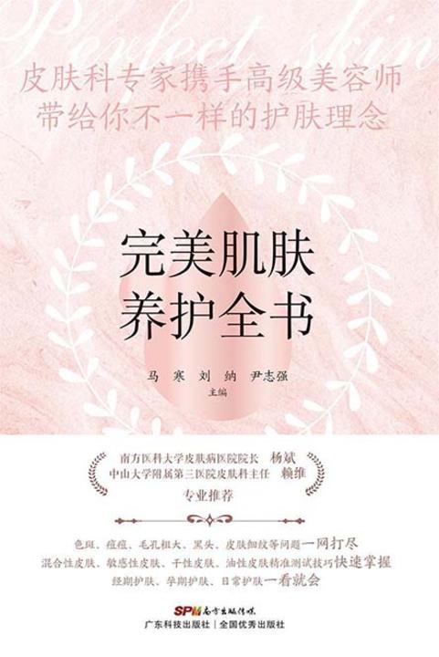 完美肌肤养护全书