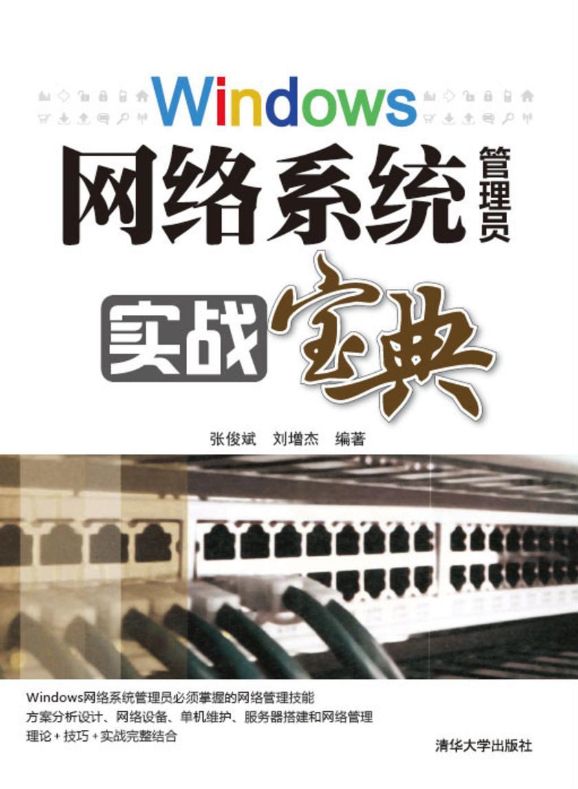 windows网络系统管理员实战宝典
