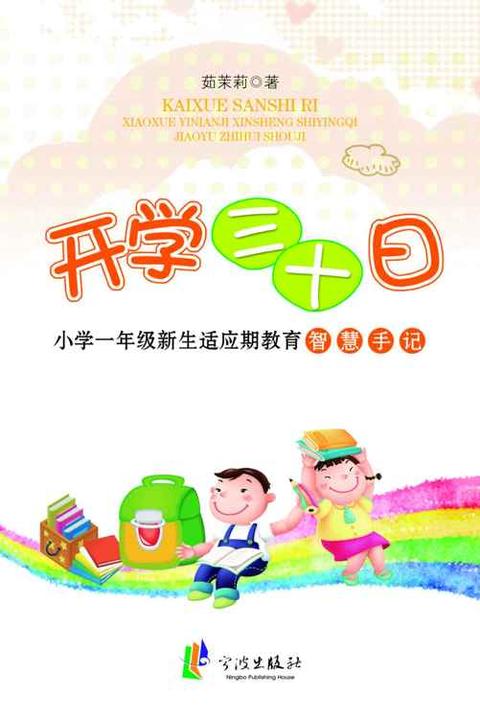 开学三十日：小学一年级新生适应期教育智慧手记