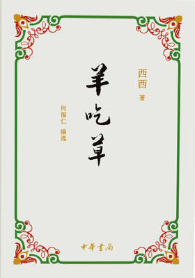 羊吃草（精）  中华书局出品