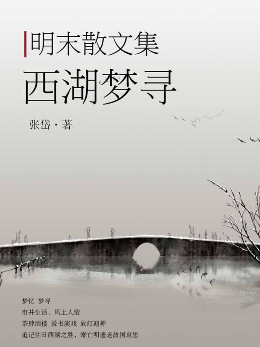 明末散文集·西湖梦寻
