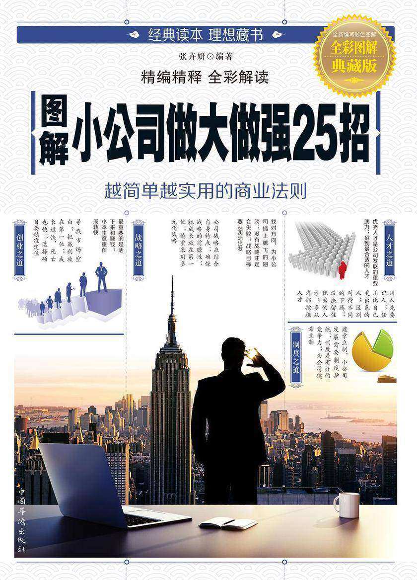 图解小公司做大做强25招