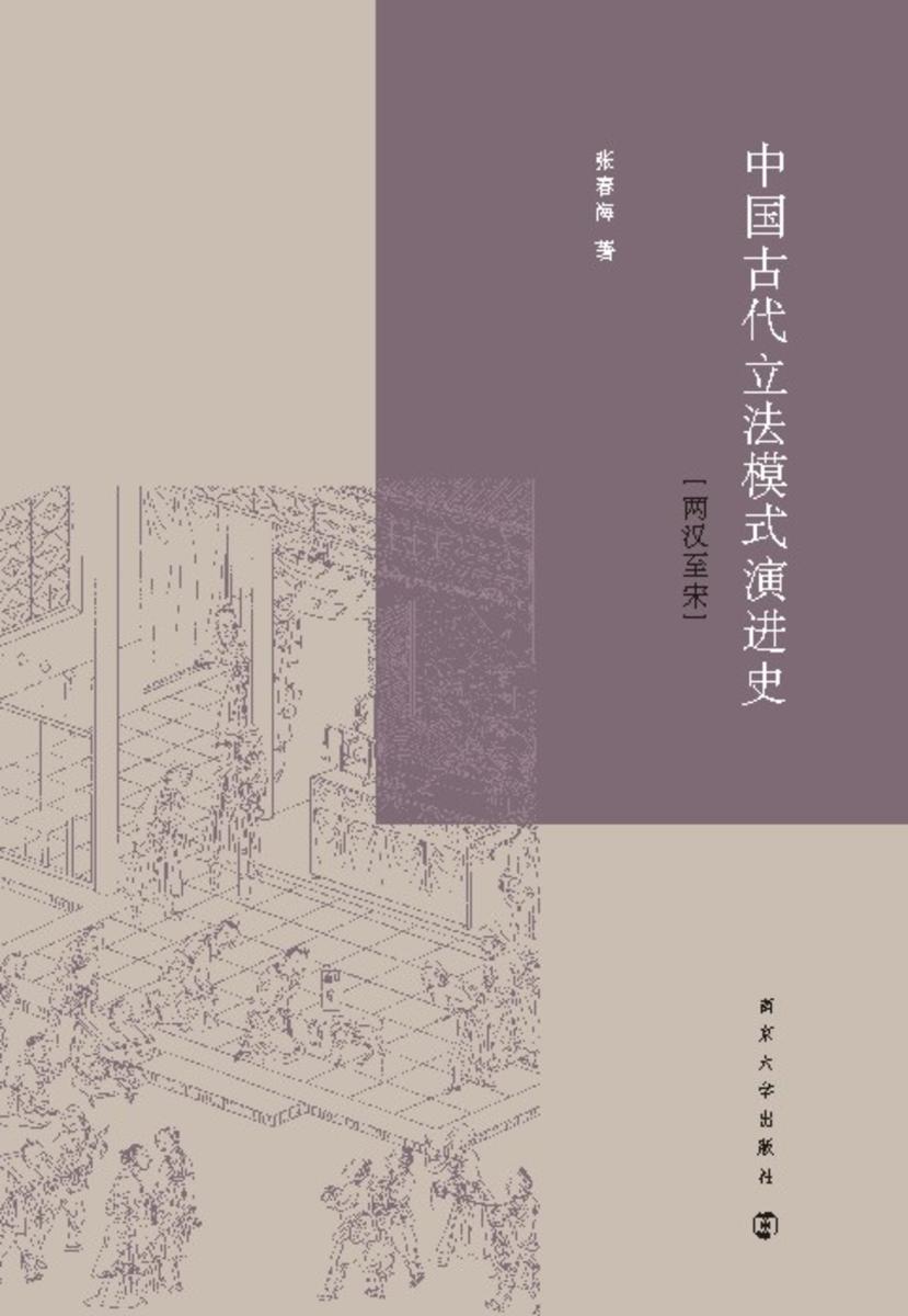 中国古代立法模式演进史:两汉至宋