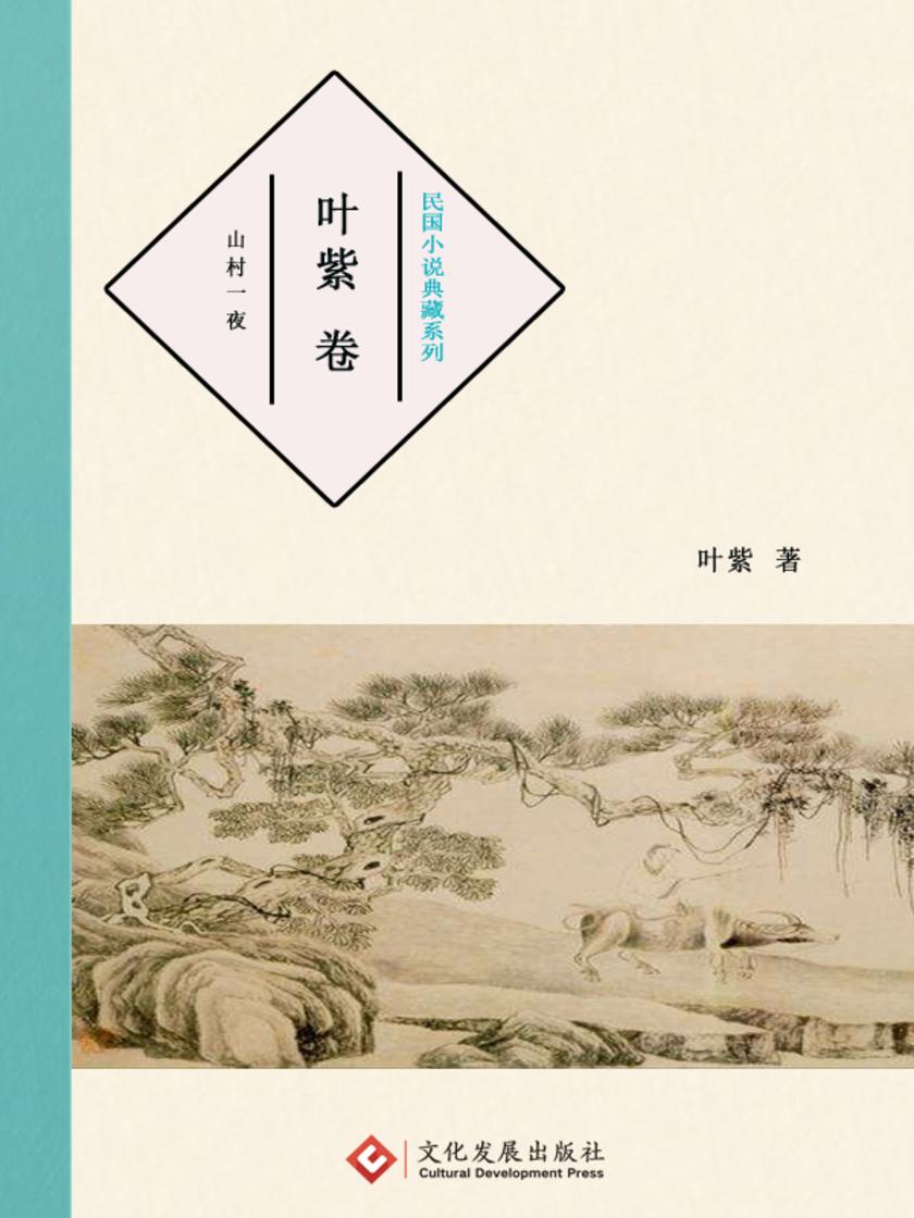 民国小说典藏系列:叶紫 卷