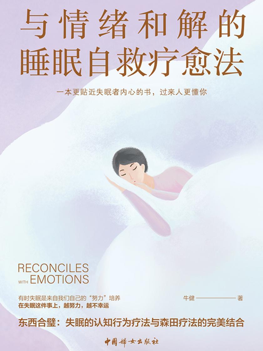 与情绪和解的睡眠自救疗愈法