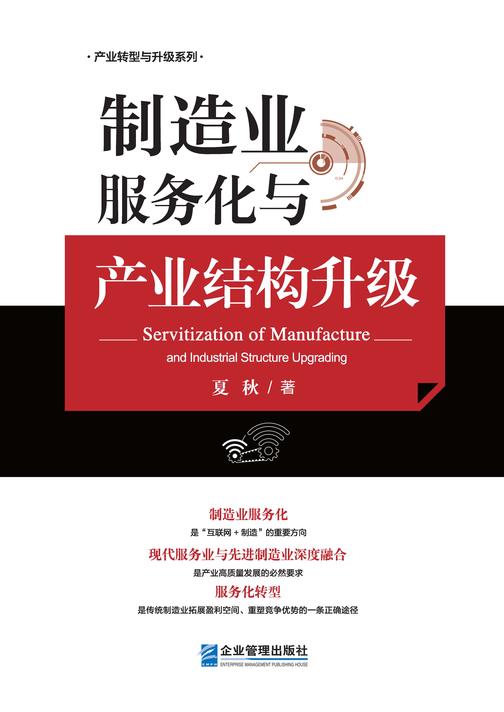 制造业服务化与产业结构升级