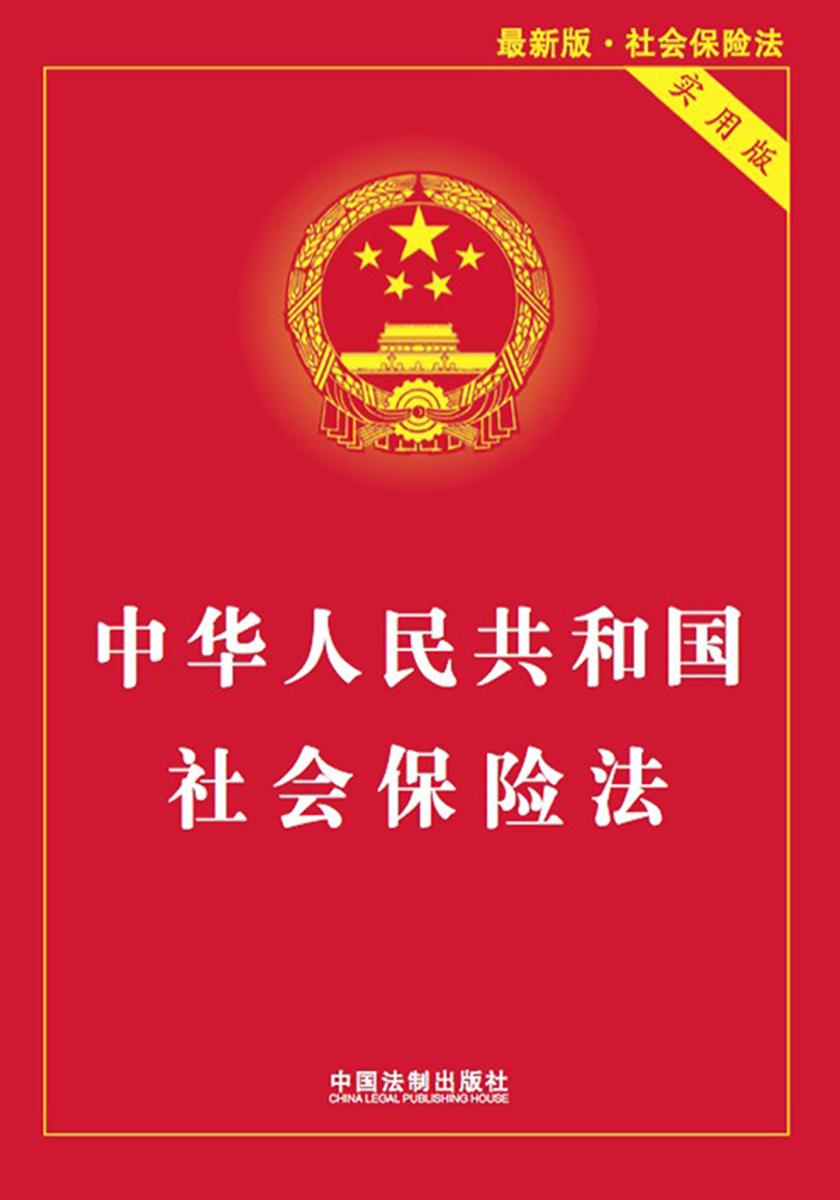中华人民共和国社会保险法:立案·管辖·证据·裁判(案例应用版)