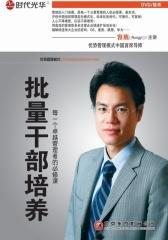批量干部培养