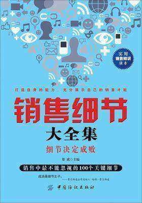 销售细节大全集