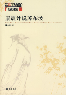 康震评说苏东坡(百家讲坛)  中华书局出品