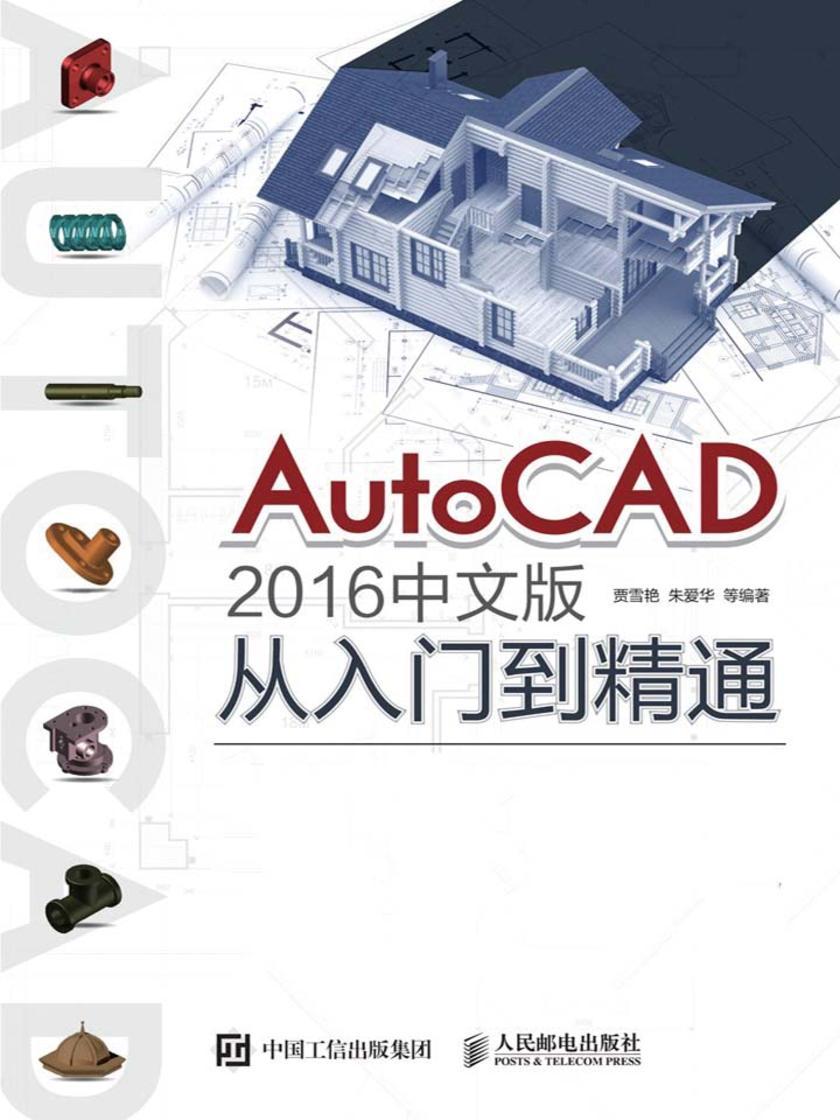 AutoCAD 2016中文版从入门到精通
