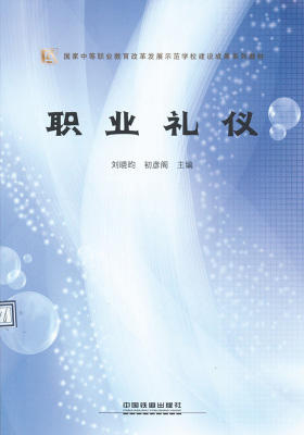 职业礼仪