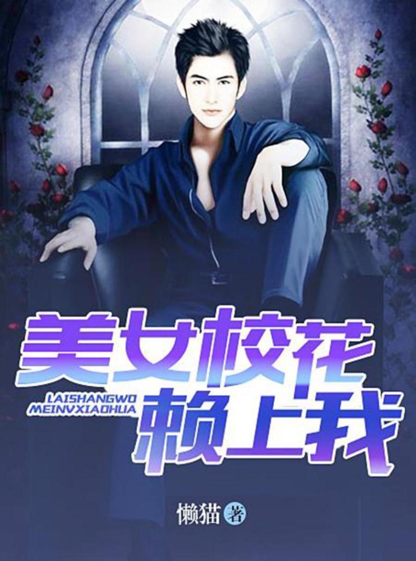 美女校花赖上我(完本全集)