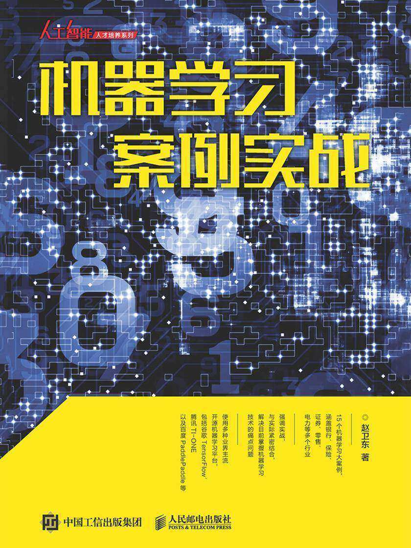 机器学习案例实战