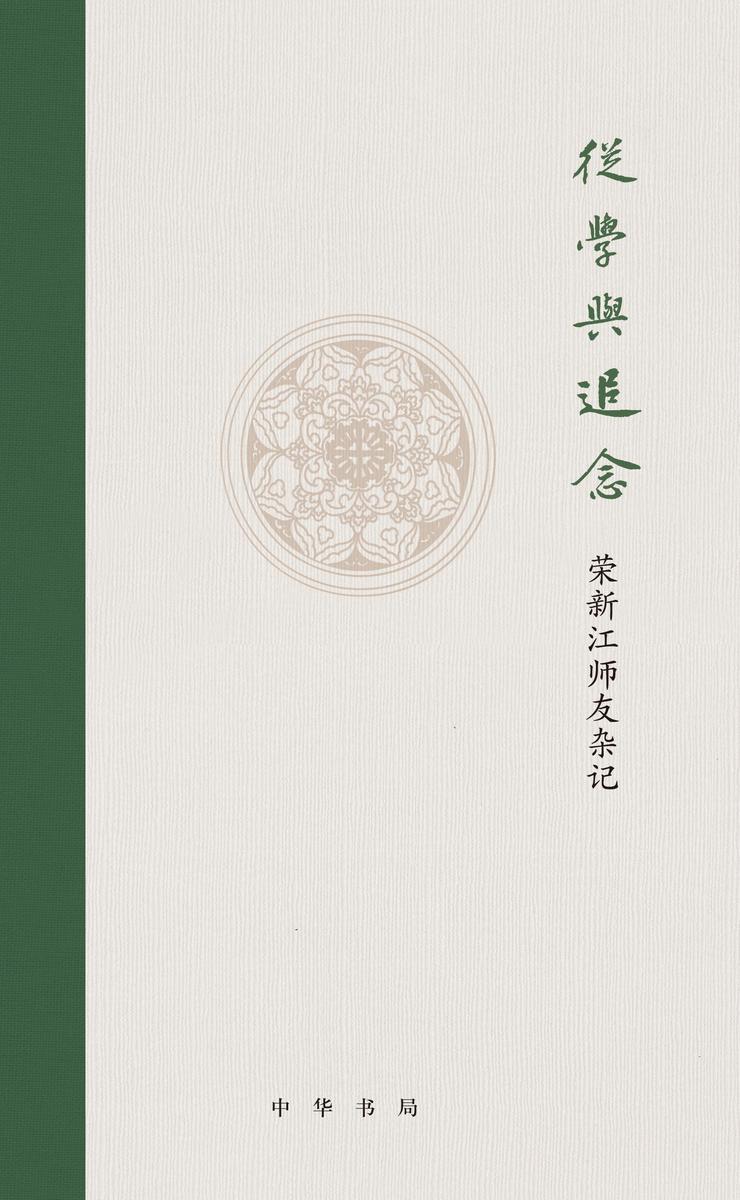从学与追念——荣新江师友杂记(精)  中华书局出品