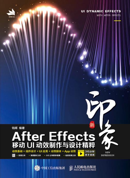 新印象   After Effects移动UI动效制作与设计精粹