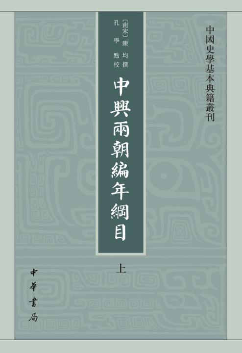 中兴两朝编年纲目--中国史学基本典籍丛刊(试读本)