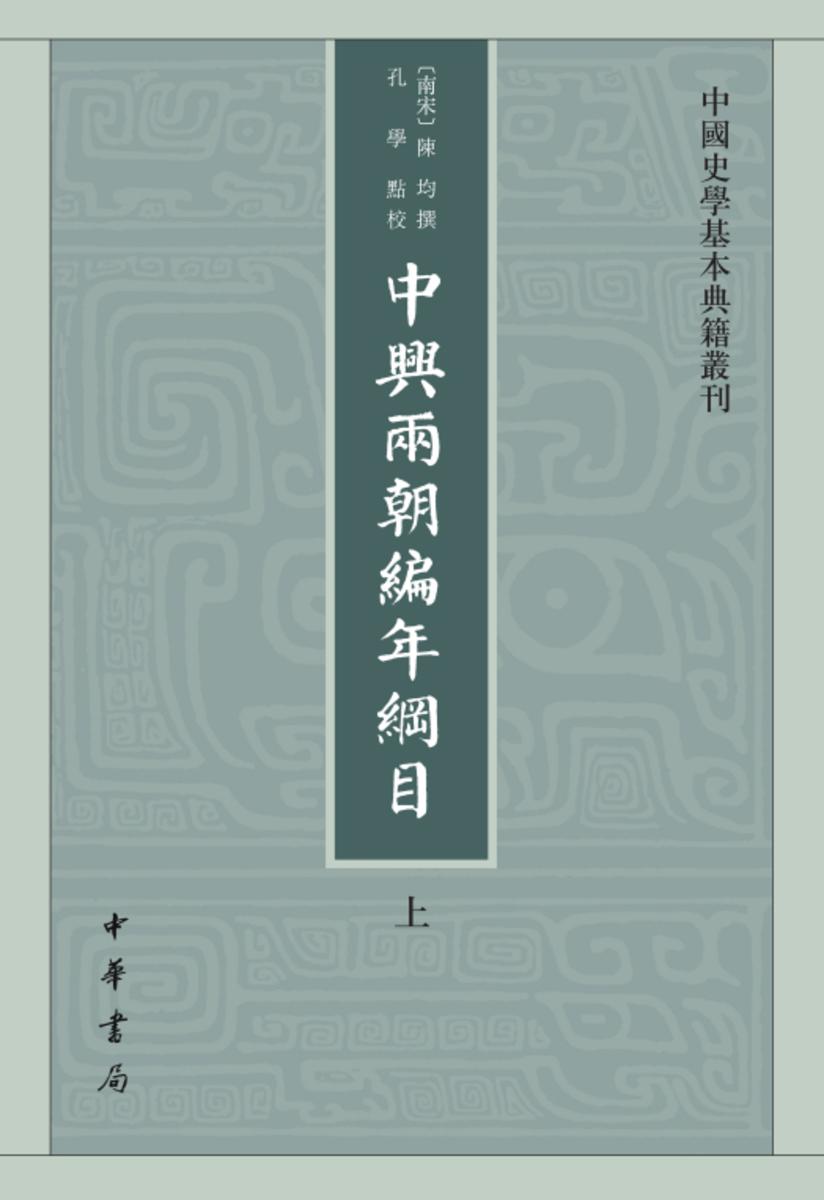 中兴两朝编年纲目--中国史学基本典籍丛刊(试读本)