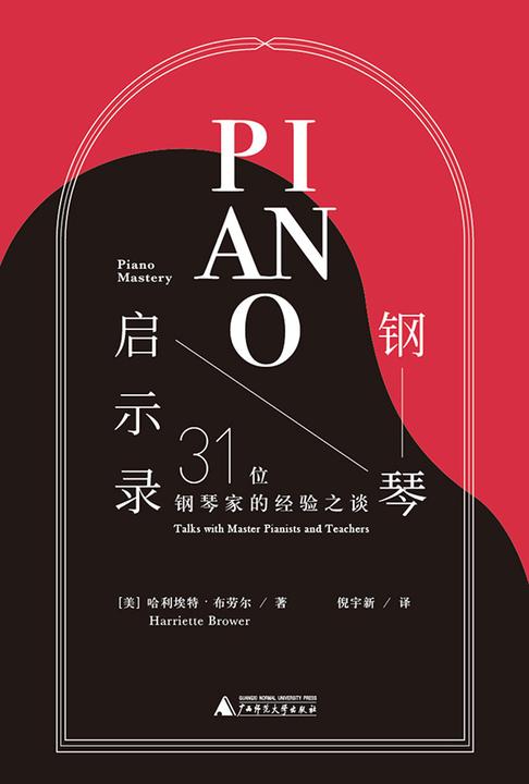 钢琴启示录:31位钢琴家的经验之谈